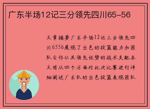 广东半场12记三分领先四川65-56