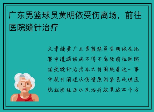 广东男篮球员黄明依受伤离场，前往医院缝针治疗