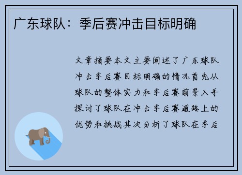 广东球队：季后赛冲击目标明确