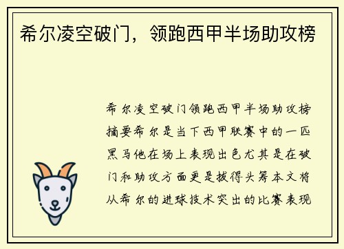 希尔凌空破门，领跑西甲半场助攻榜