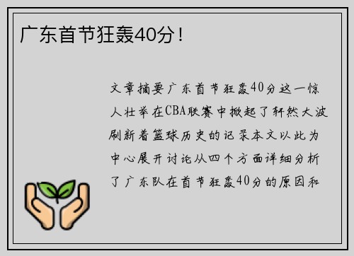 广东首节狂轰40分！