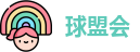 球盟会